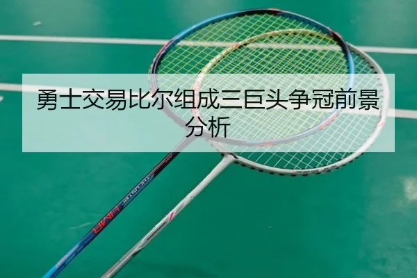 勇士交易比尔组成三巨头争冠前景分析
