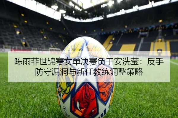 chen-yu-fei-shi-jin-sai-nv-dan-jue-sai-fu-yu-an-xi-ying-fan-shou-fang-shou-lou-dong-yu-xin-ren-jiao-lian-tiao-zheng-ce-2-400.jpg